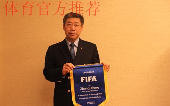 亚足联致函中国足协:张吉龙增补为国际足联执委 亚足联致函中国足协:张吉龙增补为国际足联执委