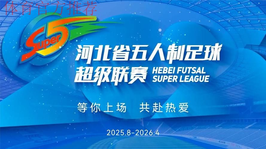 新赛季五甲联赛即将起航 携手共进夯实五人制足球基础 新赛季五甲联赛即将起航 携手共进夯实五人制足球基础